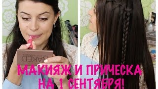 Как сделать прическу и макияж в школу Как сделать прическу и макияж в школу
