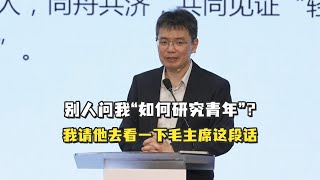 别人问我“如何研究青年”？我请他去看一下毛主席这段话