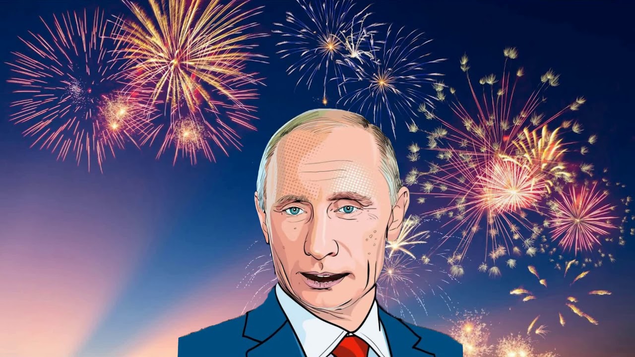 Поздравление От Путина Михаилу Скачать — Pozdravlyamba.ru