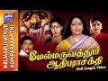 Melmaruvathur Adhiparasakthi | Full Movie | மேல்மருவத்தூர் ஆதிபராசக்தி