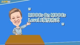 02磨課師三分鐘系列(教師極短篇)-做磨課師?聽MOM MOM的話