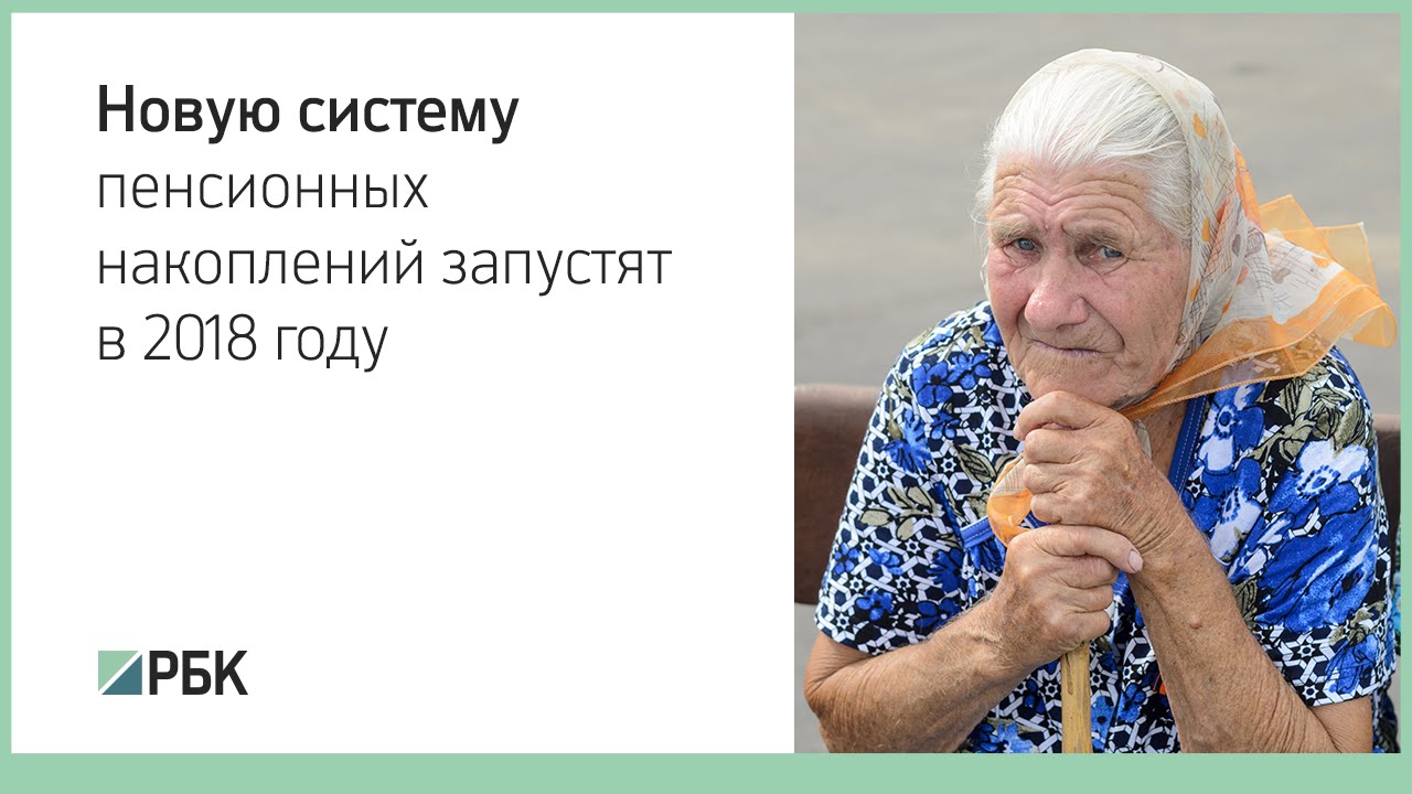 Новая пенсионная система с 2018 года Новая пенсионная система с 2018 года