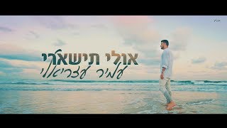 עמיר עזריאלי | אולי תישארי (קליפ 4K)