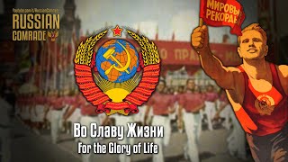 Soviet Patriotic Song | Во Славу Жизни | For The Glory Of Life (Red Army Choir) [English Lyrics]