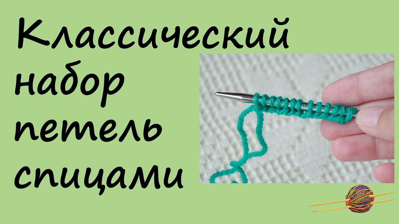 Как в вязании набирать петли Как в вязании набирать петли