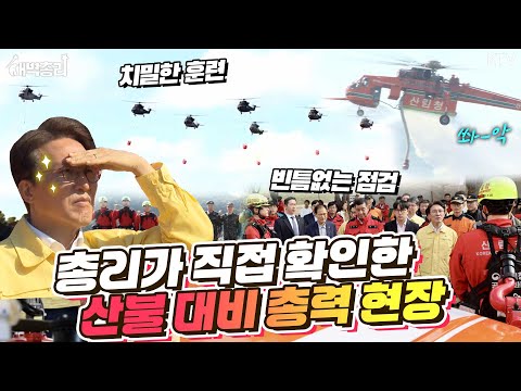 초긴장! 실전처럼 진행된 산불진화 훈련! 국민 안전을 위해 직접 나선 김민석 총리의 훈련 점검 현장 모습과 함께 특별한 당부 메시지까지 대공개! #새벽총리 #김민석총리
