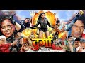 दुर्गा | नवरात्री स्पेशल - रानी चटर्जी की सबसे बड़ी फिल्म  | वायरल हुई फिल्म