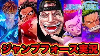 【ジャンプフォース】JUMP FORCE!ワンピース考察外国人がオンライン対戦でフルボッコに!? ジャンプフォース実況!新キャラの必殺技・覚醒技【PS4】