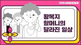 황복지 할머니의 달라진 일상