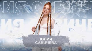 Юлия Савичева - Snowпати 24