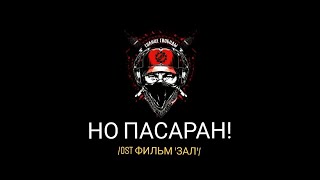 Солнце Свободы - Но Пасаран!