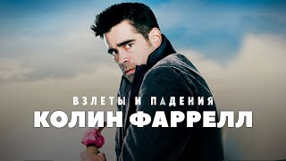 Взлёты И Падения - Колин Фаррелл