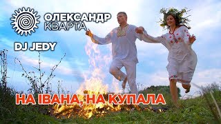 Олександр Кварта, Dj Jedy - На Івана, На Купала