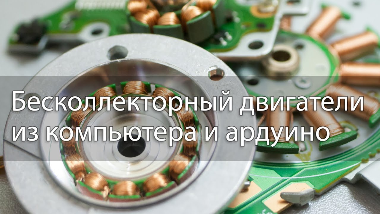 Электродвигатель бесколлекторный своими руками Электродвигатель бесколлекторный своими руками