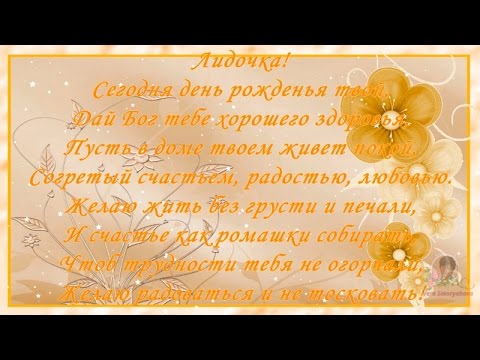 Поздравления с днем рождения лидии в стихах прикольные 25