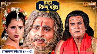 Bramha Vishnu Mahesh बरहम वषण महश Dabangg Tv Ep 01