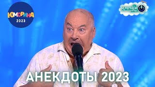 Анекдоты 2023 😀 Игорь Маменко | Юморина | Лучшее  | Юмор | Смех || Включаем