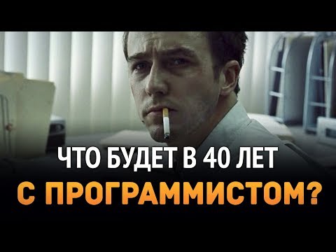 Что будет с программистом в 40? Это ждёт всех ... Что будет с программистом в 40? Это ждёт всех ...