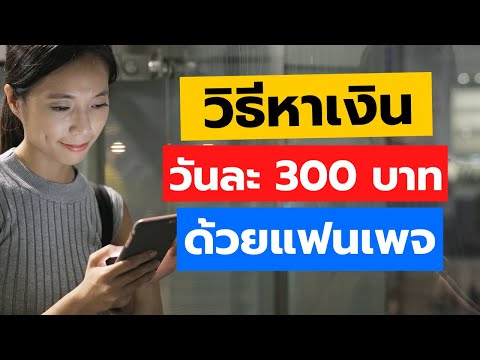 วิธีหาเงินวันละ 300 บาทต่อวัน จาก Facebook Fanpage (วิธีเปิดสร้างรายได้) อาชีพเสริม ทำงานที่บ้านได้