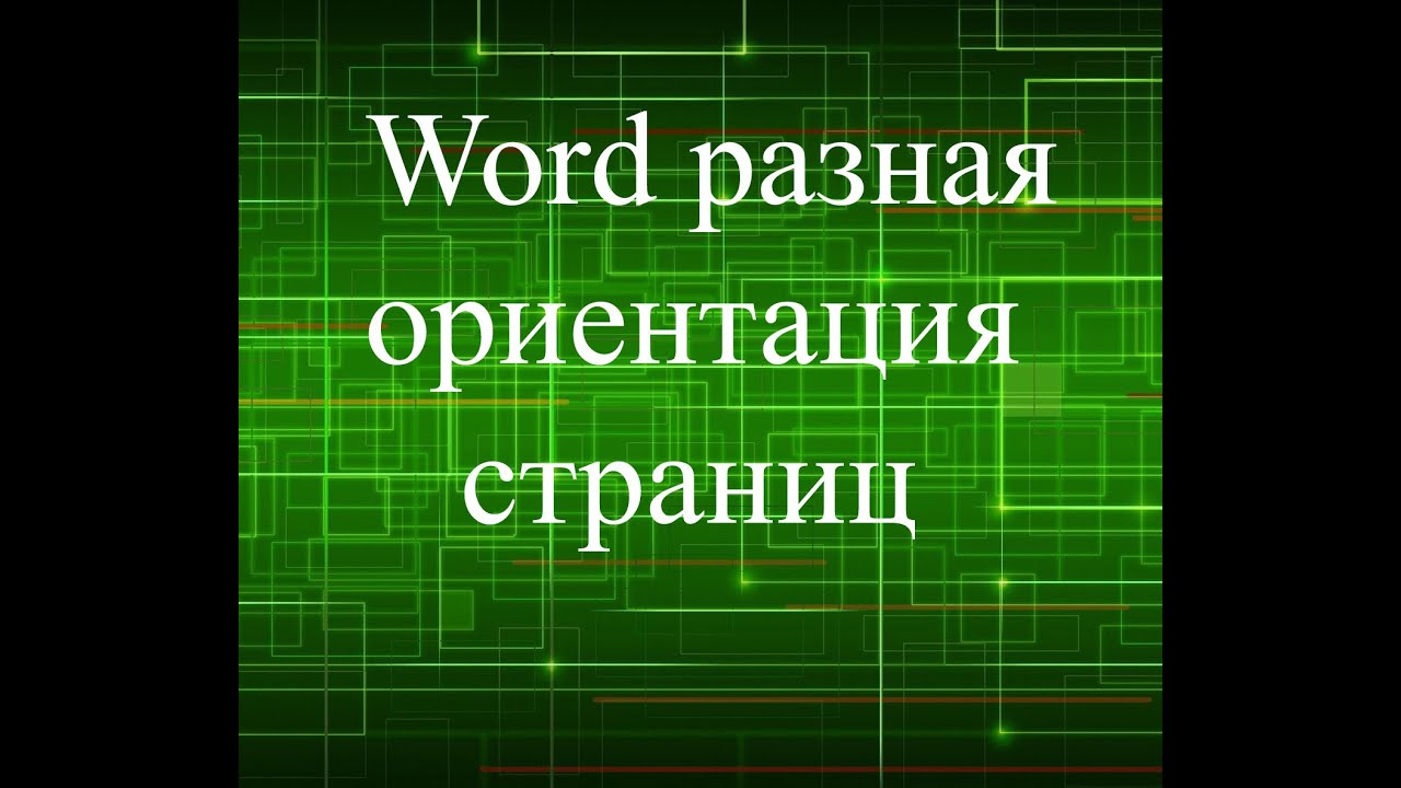 Как сделать разные ориентации страницы в одном документе Как сделать разные ориентации страницы в одном документе