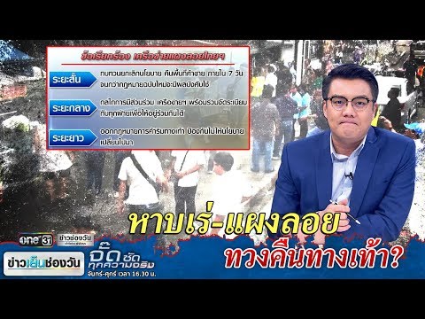 หาบเร่แผงลอย ทวงคืนทางเท้า? | จั๊ด ซัดทุกความจริง | ข่าวช่องวัน | one31