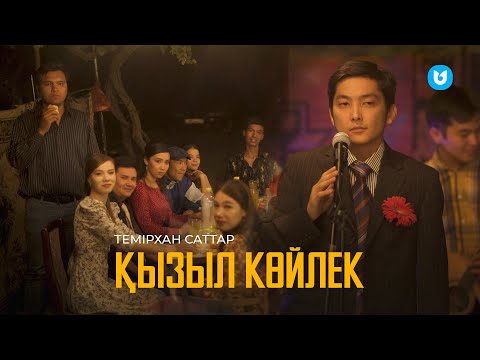 Темірхан Саттар - Қызыл Көйлек