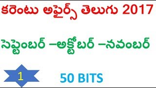 current affairs telugu 2017 || last 3 months current affairs (September to November 2017) Part 1