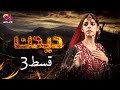 Deedan - Episode 3 | Aplus Dramas | Sanam Saeed, Mohib Mirza, Ajab, Rasheed | Pakistani Drama
