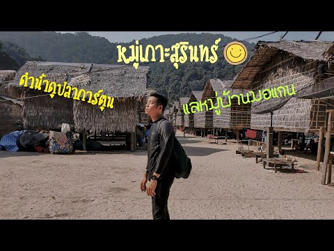 หมู่เกาะสุรินทร์
