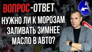 Нужно Ли К Морозам Заливать Зимнее Масло В Автомобиль?