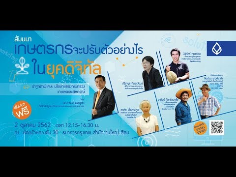 งานสัมมนา เกษตรกรจะปรับตัวอย่างไรในยุคดิจิทัล