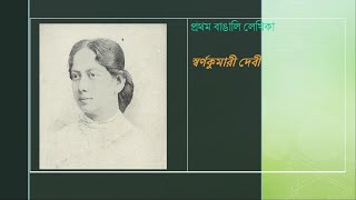 Swarnakumari Devi First Bengali Woman Writer. পরথম বঙল লখক