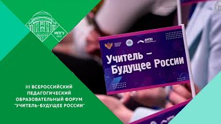 Iii Всероссийский Педагогический Образовательный Форум 
