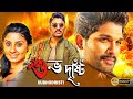 Subhodristi | South Action Bengali Dub Film | Allu Arjun | Arya | Bhanu Sri Mehra | Brahmanandam