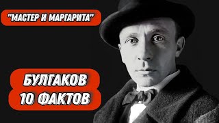 Булгаков М.А. 10 Интересных Фактов из Биографии и Творчества. 