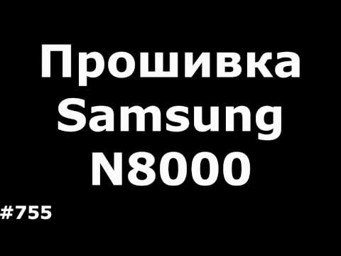 Прошивка galaxy note n8000 Прошивка galaxy note n8000