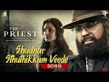 Shudhar Sthuthikkum Veede Song | The Priest | Mammootty | Manju Warrier | Rahul Raj | Jofin T Chacko