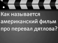Video Как называется американский фильм про перевал дятлова?