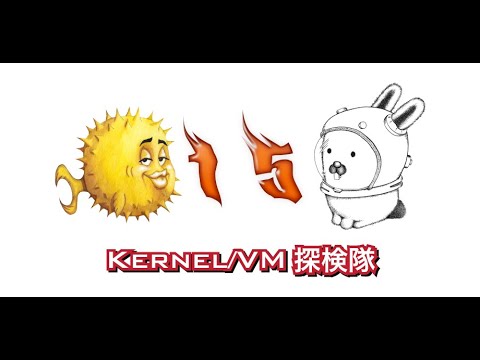 第15回カーネル/VM探検隊 (07月22日 02:30 / 18 users)