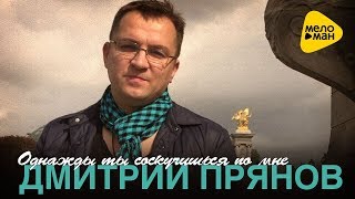 Дмитрий Прянов - Однажды Ты Соскучишься По Мне (Official Video 2017)