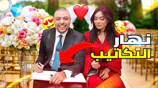 وصل نهار الزواج الرسمي