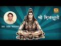Shri Shivstuti | Shivleelamrut | Kailasrana Shivchandramauli
