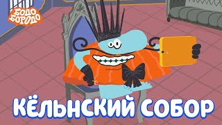 Кёльнский Собор - Бодо Бородо | Премьера | Мультфильмы Для Детей 0+