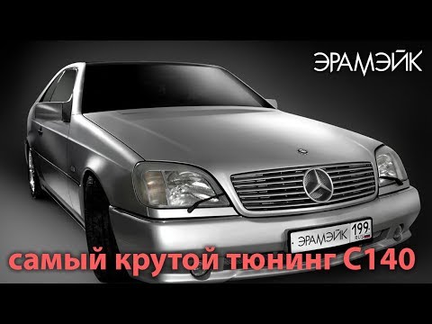 Mercedes-Benz Eramake W140 тюнинг, перетяжка салона / interior tuning