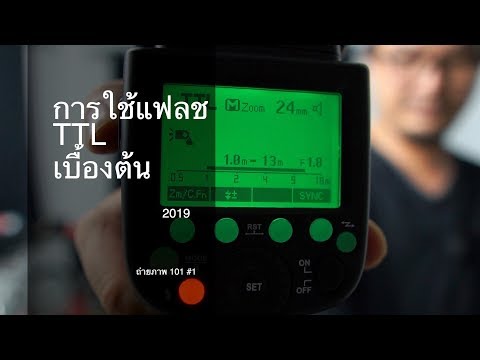 การใช้แฟลช TTL เบื้องต้น