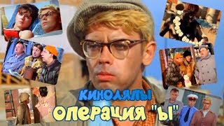 Лучшие Киноляпы В Супер Комедии «Операция „Ы“ И Другие Приключения Шурика»