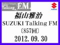 福山雅治Talking FM 2012.09.30〔857回〕