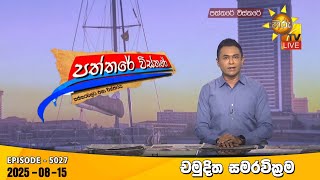 Paththare Visthare  | 2025-08-15