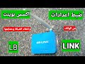 ضبط اعدادات اكسس بوينت LB Link واخفاء الشبكة وحمايتة من الاختراق