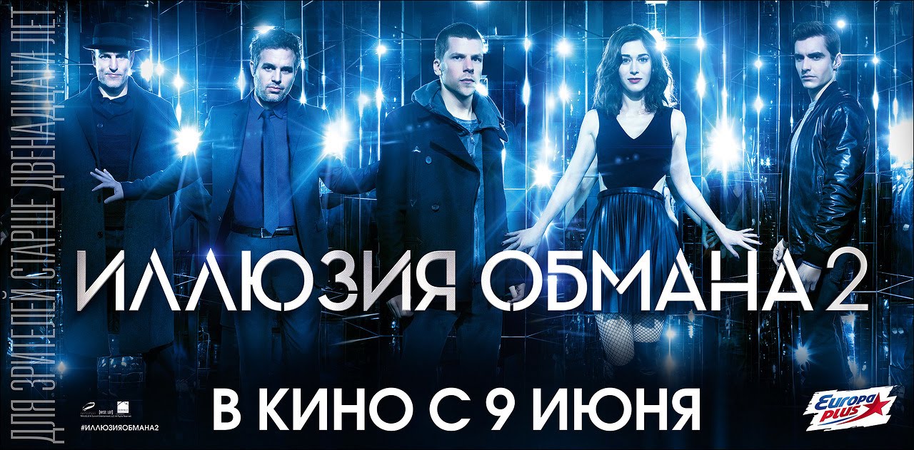 «Смотреть Фильмы Онлайн Иллюзия Обмана 2 В Хорошем» / 2013